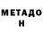 МЕТАМФЕТАМИН Декстрометамфетамин 99.9% Bun Od
